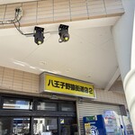 ラーメン二郎 八王子野猿街道店 ２ - 