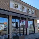 岡埜栄泉 - 外観