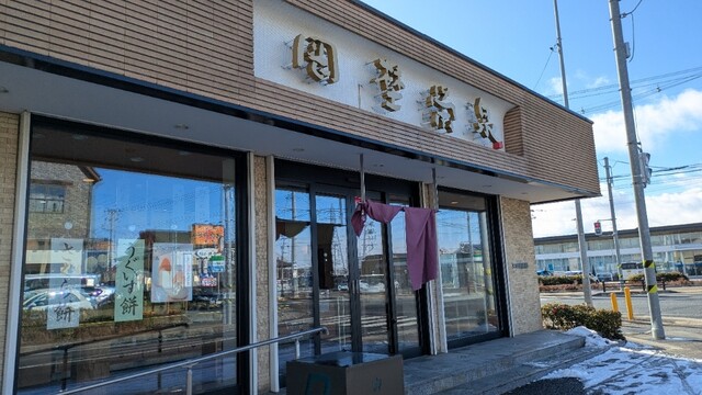 岡埜栄泉 蛇田本店 - 石巻あゆみ野（和菓子）の写真