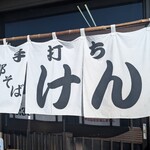 支那そば けん - 