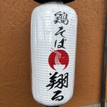鶏そば 翔る - 