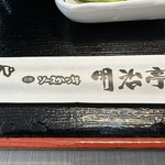 明治亭 - 【2025.2.9(日)】割り箸