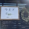 つむぎ - 