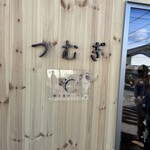 つむぎ - 