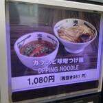 カラシビ味噌らー麺 鬼金棒 - カラシビ味噌つけ麺¥1,080
