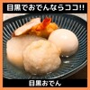 目黒おでん