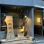 純・懐石焼鳥 串焼ちゃぼ蔵 - お店正面