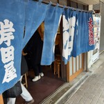 岸田屋 - 