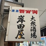 岸田屋 - 