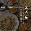 インド北部料理PUNJABI 草加松原店