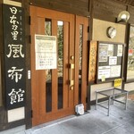 日本の里 風布館 - 