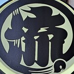 煮干そば 流。 - 