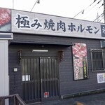 極み焼肉ホルモン 清司 - 