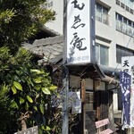 ともゑ庵 - 