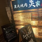 炭火焼肉 炎家 - 