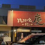 焼きもの家 慶 - 