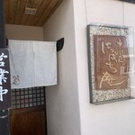 そば打ち にっぱち庵 - 