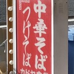 カドヤ食堂 - 道路上の看板です◎