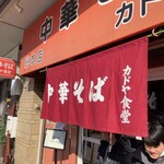 カドヤ食堂 - お店の入口です◎
