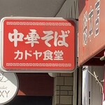 カドヤ食堂 - 入口の看板です◎