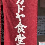 カドヤ食堂 - カドヤ食堂総本店の暖簾◎