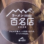 カドヤ食堂 - ラーメン百名店　8回連続選出中…