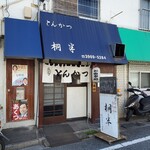 桐半 - とんかつ 桐半