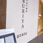 黒毛和牛焼肉 ABURIYA arata - 