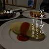 洋食屋 アターブル