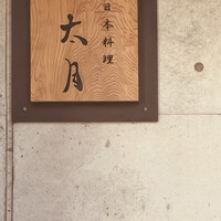 日本料理 太月 - 