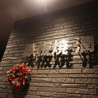 鉄板焼 潤 - 