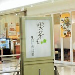 宇治園 喫茶去 - 看板