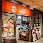 韓国ごはん・酒家 ダイダイ - 