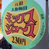梅田 ミックスジュース 本店