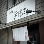 らぁ麺 紫陽花 - 