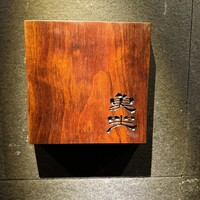 魚坐 - 