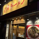 彩華ラーメン - 