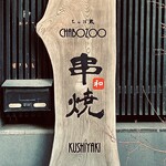 純・懐石焼鳥 串焼ちゃぼ蔵 - お店看板