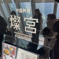 中国料理 燦宮 - 