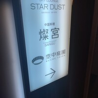 中国料理 燦宮 - 入口立て看板