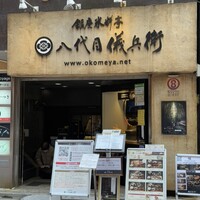 銀座米料亭 八代目儀兵衛 - 
