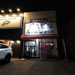 自家製麺 ら～めん かり屋 - 