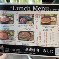熟成焼肉 あらた - 