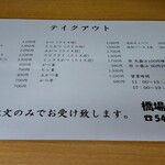 橋場食堂 - メニューです。