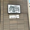Ramos食堂 高田馬場店