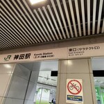 無銘 - 食べログには神田駅は北口とあったけれど、、確実に東口(サラテクト口)からの方が近い。