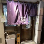 無銘 - 紫の暖簾