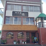 珈琲館森 - 