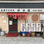 好楽園 - 