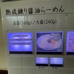 無銘 - 券売機→練り醤油